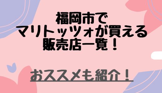 福岡市でマリトッツォが買える販売店一覧 おすすめも紹介 とりとりブログ